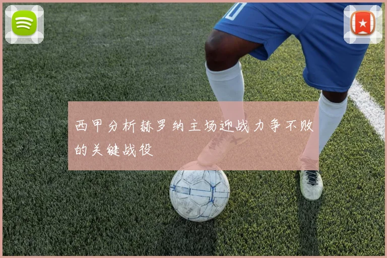 西甲分析赫罗纳主场迎战力争不败的关键战役